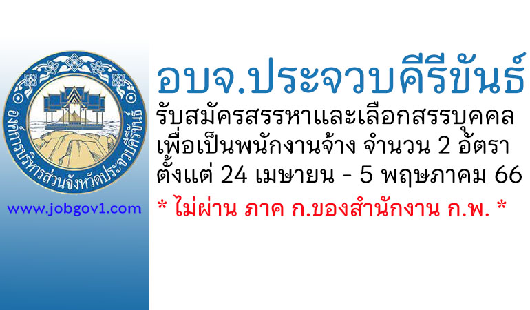 อบจ.ประจวบคีรีขันธ์ รับสมัครสรรหาและเลือกสรรบุคคลเพื่อเป็นพนักงานจ้าง 2 อัตรา