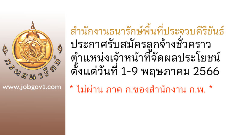 สำนักงานธนารักษ์พื้นที่ประจวบคีรีขันธ์ รับสมัครลูกจ้างชั่วคราว ตำแหน่งเจ้าหน้าที่จัดผลประโยชน์