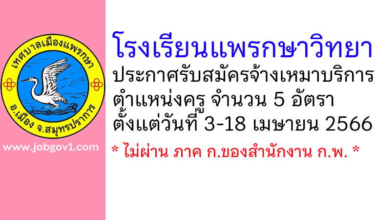 โรงเรียนแพรกษาวิทยา รับสมัครจ้างเหมาบริการ ตำแหน่งครู จำนวน 5 อัตรา