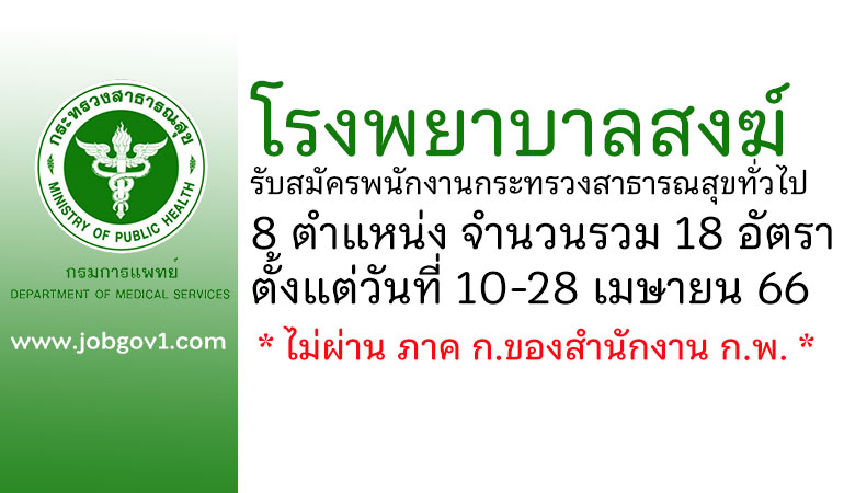 โรงพยาบาลสงฆ์ รับสมัครพนักงานกระทรวงสาธารณสุขทั่วไป 18 อัตรา