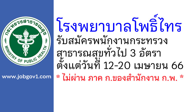 โรงพยาบาลโพธิ์ไทร รับสมัครพนักงานกระทรวงสาธารณสุขทั่วไป 3 อัตรา