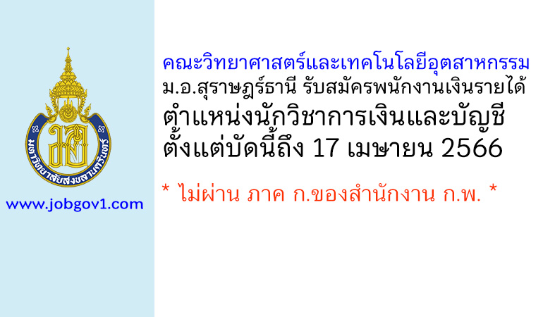 คณะวิทยาศาสตร์และเทคโนโลยีอุตสาหกรรม ม.อ.สุราษฎร์ธานี รับสมัครพนักงานเงินรายได้ ตำแหน่งนักวิชาการเงินและบัญชี