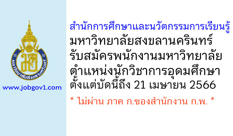 สำนักการศึกษาและนวัตกรรมการเรียนรู้ มหาวิทยาลัยสงขลานครินทร์ รับสมัครพนักงานมหาวิทยาลัย ตำแหน่งนักวิชาการอุดมศึกษา