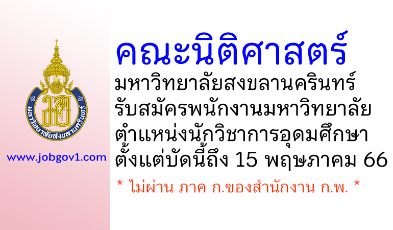 คณะนิติศาสตร์ มหาวิทยาลัยสงขลานครินทร์ รับสมัครพนักงานมหาวิทยาลัย ตำแหน่งนักวิชาการอุดมศึกษา