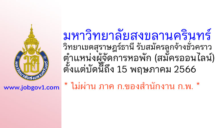 มหาวิทยาลัยสงขลานครินทร์ วิทยาเขตสุราษฎร์ธานี รับสมัครลูกจ้างชั่วคราว ตำแหน่งผู้จัดการหอพัก