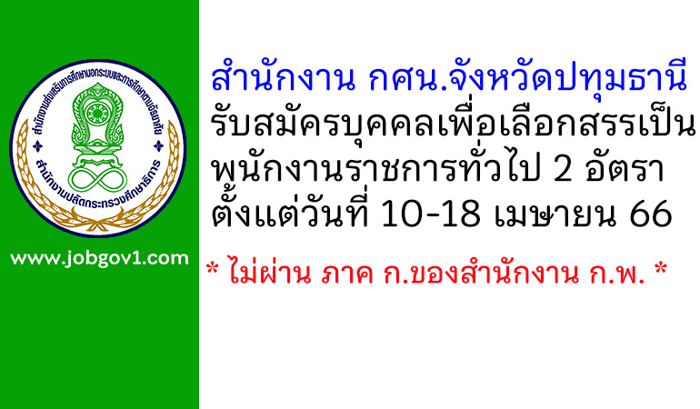 สำนักงาน กศน.จังหวัดปทุมธานี รับสมัครบุคคลเพื่อเลือกสรรเป็นพนักงานราชการทั่วไป 2 อัตรา