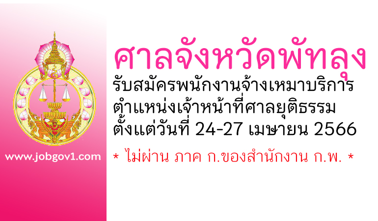 ศาลจังหวัดพัทลุง รับสมัครพนักงานจ้างเหมาบริการ ตําแหน่งเจ้าหน้าที่ศาลยุติธรรม