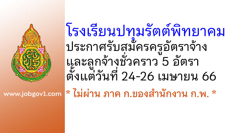 โรงเรียนปทุมรัตต์พิทยาคม รับสมัครครูอัตราจ้าง และลูกจ้างชั่วคราว 5 อัตรา