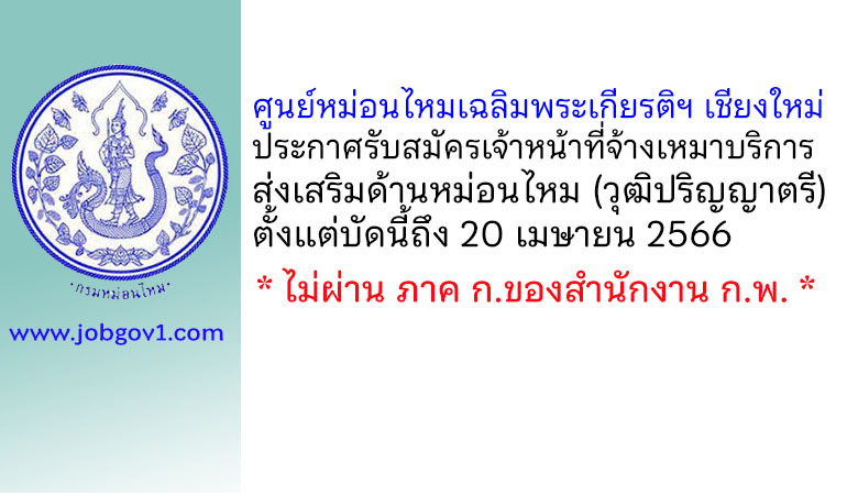 ศูนย์หม่อนไหมเฉลิมพระเกียรติฯ เชียงใหม่ รับสมัครเจ้าหน้าที่จ้างเหมาบริการส่งเสริมด้านหม่อนไหม