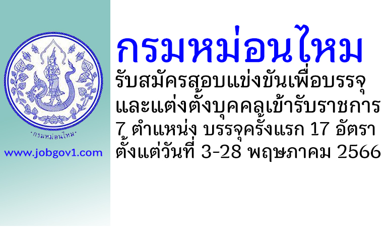 กรมหม่อนไหม รับสมัครสอบแข่งขันเพื่อบรรจุและแต่งตั้งบุคคลเข้ารับราชการ บรรจุครั้งแรก 17 อัตรา