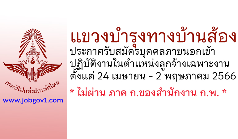 แขวงบํารุงทางบ้านส้อง รับสมัครบุคคลภายนอกเข้าปฏิบัติงานในตําแหน่งลูกจ้างเฉพาะงาน