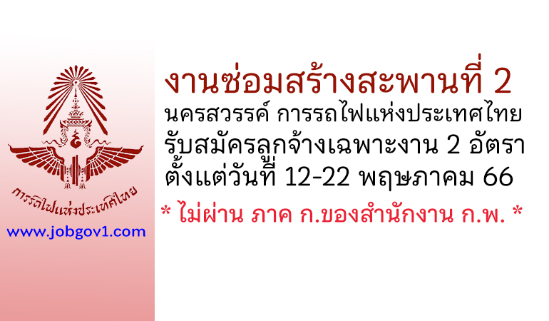 งานซ่อมสร้างสะพานที่ 2 การรถไฟแห่งประเทศไทย รับสมัครลูกจ้างเฉพาะงาน 2 อัตรา