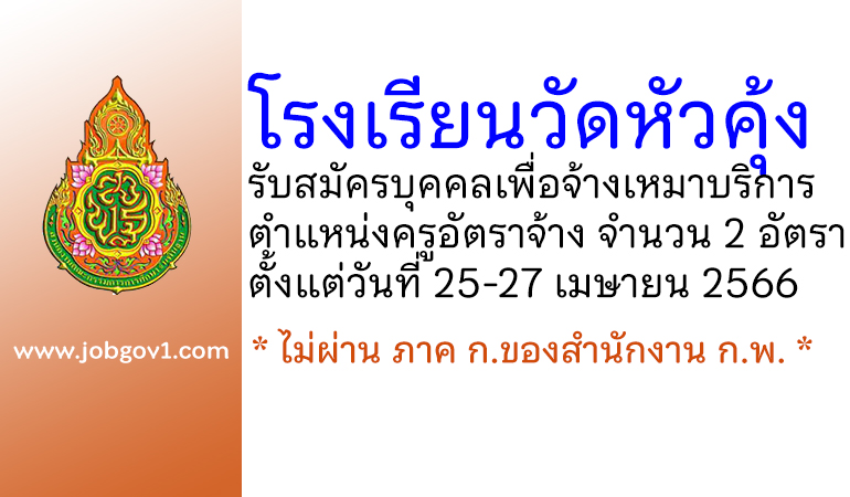 โรงเรียนวัดหัวคุ้ง รับสมัครบุคคลเพื่อจ้างเหมาบริการ ตำแหน่งครูอัตราจ้าง 2 อัตรา