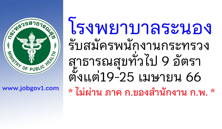 โรงพยาบาลระนอง รับสมัครพนักงานกระทรวงสาธารณสุขทั่วไป 9 อัตรา