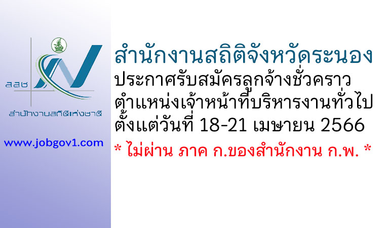 สำนักงานสถิติจังหวัดระนอง รับสมัครลูกจ้างชั่วคราว ตำแหน่งเจ้าหน้าที่บริหารงานทั่วไป