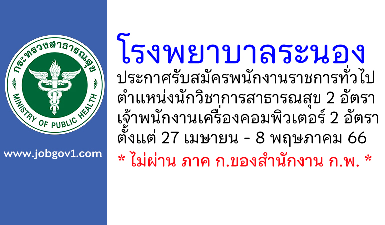 โรงพยาบาลระนอง รับสมัครบุคคลเพื่อเลือกสรรเป็นพนักงานราชการทั่วไป 4 อัตรา