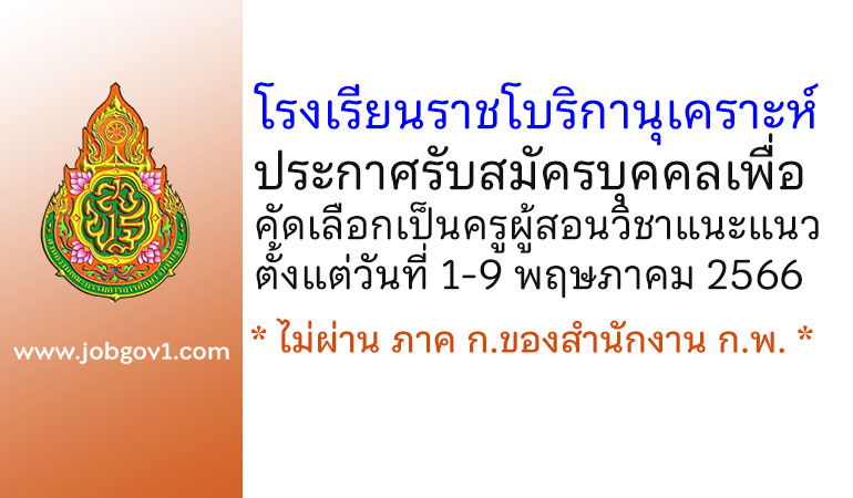 โรงเรียนราชโบริกานุเคราะห์ รับสมัครบุคคลเพื่อคัดเลือกเป็นครูผู้สอนวิชาแนะแนว