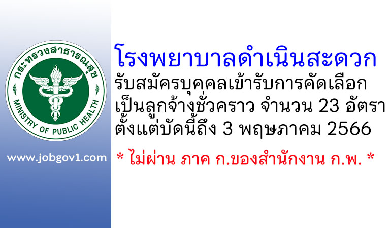 โรงพยาบาลดำเนินสะดวก รับสมัครบุคคลเข้ารับการคัดเลือกเป็นลูกจ้างชั่วคราว 23 อัตรา