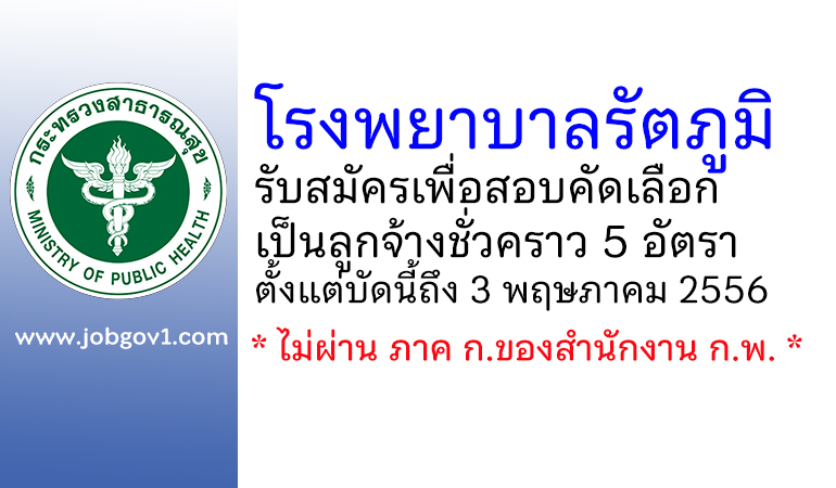 โรงพยาบาลรัตภูมิ รับสมัครเพื่อสอบคัดเลือกเป็นลูกจ้างชั่วคราว 5 อัตรา