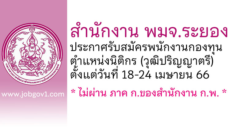 สำนักงาน พมจ.ระยอง รับสมัครพนักงานกองทุน ตำแหน่งนิติกร