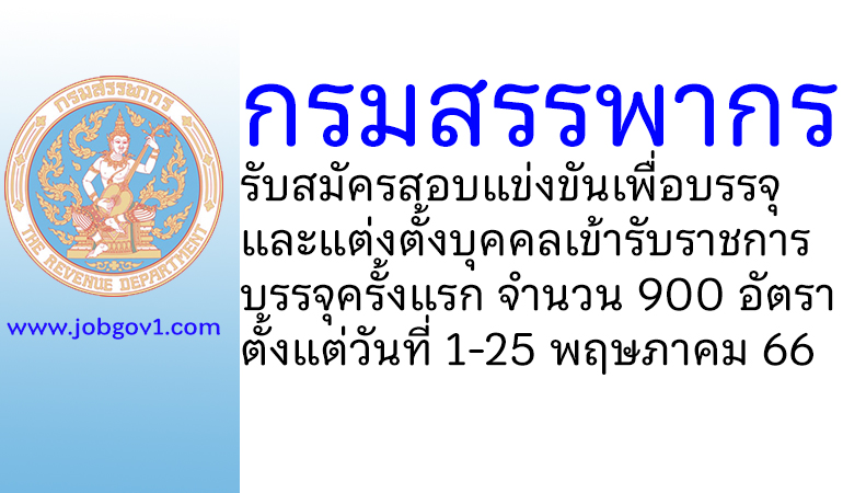 กรมสรรพากร รับสมัครสอบแข่งขันเพื่อบรรจุและแต่งตั้งบุคคลเข้ารับราชการ บรรจุครั้งแรก 900 อัตรา