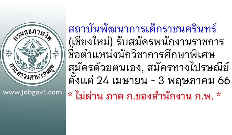 สถาบันพัฒนาการเด็กราชนครินทร์ รับสมัครพนักงานราชการทั่วไป ตำแหน่งนักวิชาการศึกษาพิเศษ