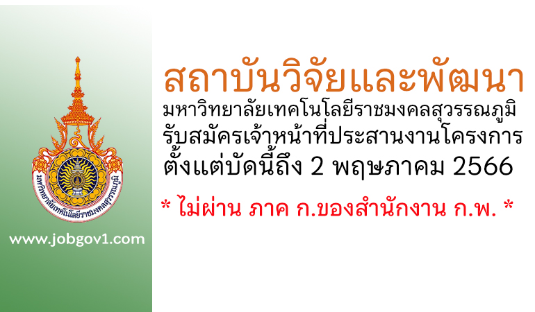 สถาบันวิจัยและพัฒนา มหาวิทยาลัยเทคโนโลยีราชมงคลสุวรรณภูมิ รับสมัครเจ้าหน้าที่ประสานงานโครงการ