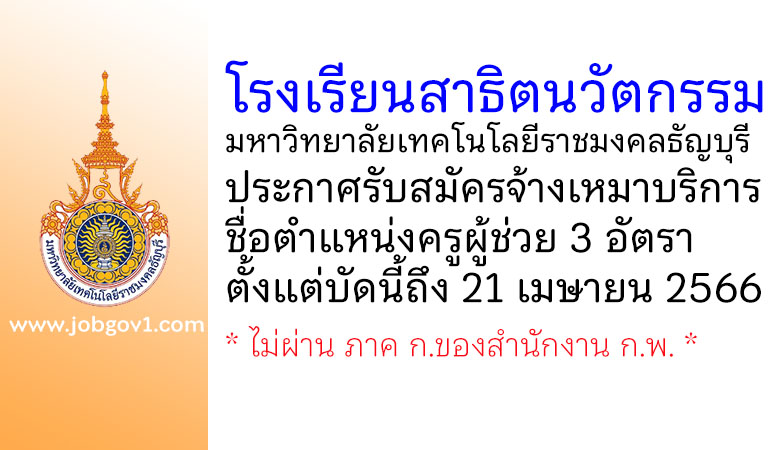 โรงเรียนสาธิตนวัตกรรม มหาวิทยาลัยเทคโนโลยีราชมงคลธัญบุรี รับสมัครจ้างเหมาบริการ ตำแหน่งครูผู้ช่วย 3 อัตรา