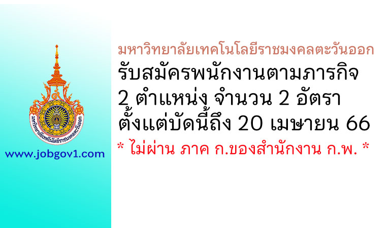 มหาวิทยาลัยเทคโนโลยีราชมงคลตะวันออก รับสมัครพนักงานตามภารกิจ 2 อัตรา