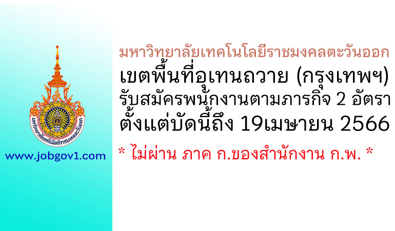 มหาวิทยาลัยเทคโนโลยีราชมงคลตะวันออก เขตพื้นที่อุเทนถวาย รับสมัครพนักงานตามภารกิจ 2 อัตรา