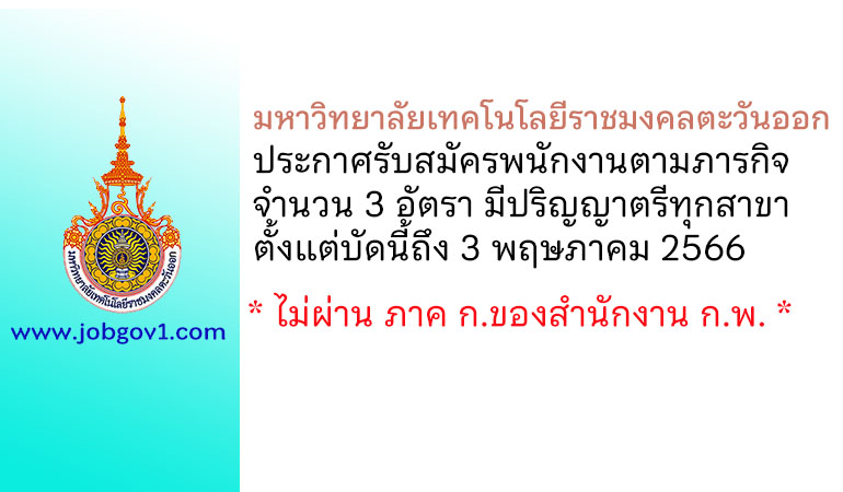 มหาวิทยาลัยเทคโนโลยีราชมงคลตะวันออก รับสมัครพนักงานตามภารกิจ 3 อัตรา