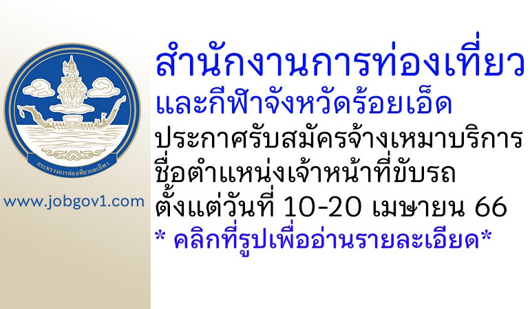 สำนักงานการท่องเที่ยวและกีฬาจังหวัดร้อยเอ็ด รับสมัครจ้างเหมาบริการ ตำแหน่งเจ้าหน้าที่ขับรถ