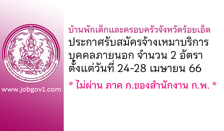 บ้านพักเด็กและครอบครัวจังหวัดร้อยเอ็ด รับสมัครจ้างเหมาบริการบุคคลภายนอก 2 อัตรา