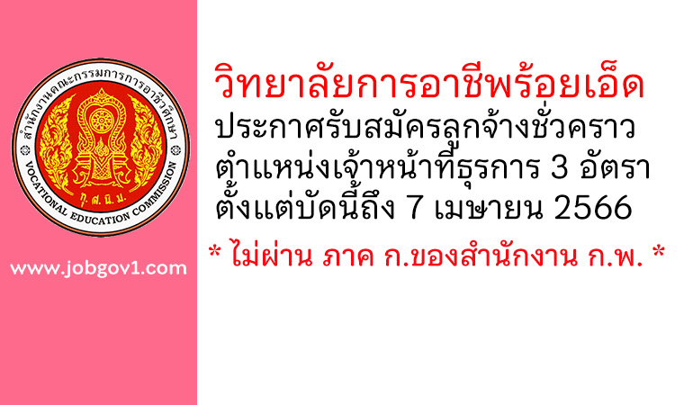 วิทยาลัยการอาชีพร้อยเอ็ด รับสมัครลูกจ้างชั่วคราว ตำแหน่งเจ้าหน้าที่ธุรการ 3 อัตรา