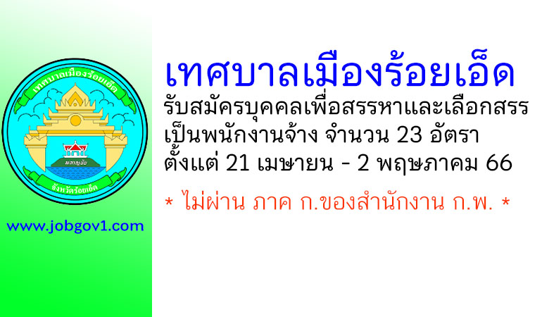 เทศบาลเมืองร้อยเอ็ด รับสมัครบุคคลเพื่อสรรหาและเลือกสรรเป็นพนักงานจ้าง 23 อัตรา