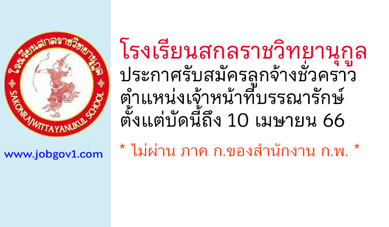 โรงเรียนสกลราชวิทยานุกูล รับสมัครลูกจ้างชั่วคราว ตำแหน่งเจ้าหน้าที่บรรณารักษ์