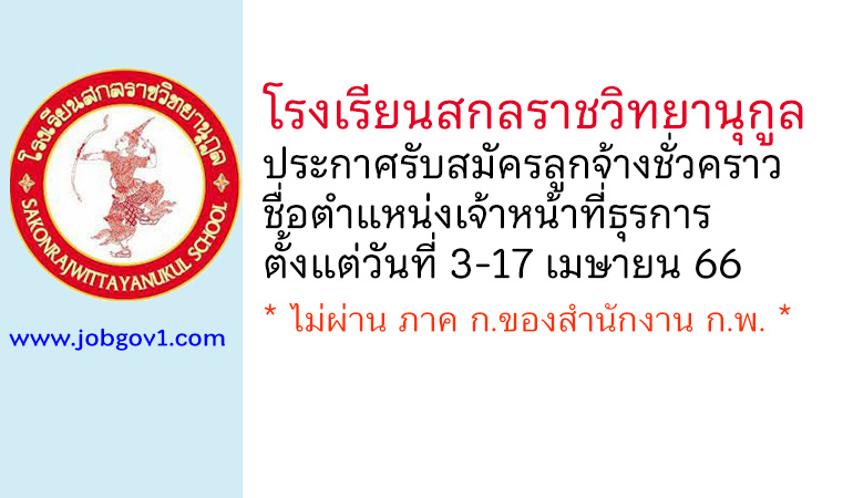 โรงเรียนสกลราชวิทยานุกูล รับสมัครลูกจ้างชั่วคราว ตำแหน่งเจ้าหน้าที่ธุรการ