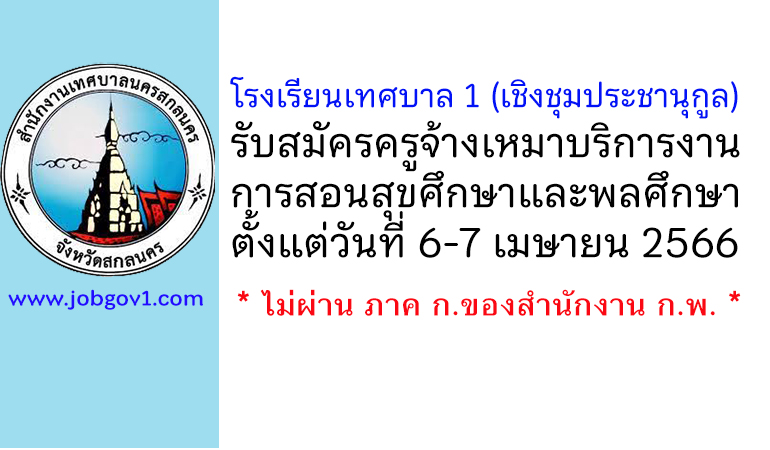 โรงเรียนเทศบาล 1 (เชิงชุมประชานุกูล) รับสมัครครูจ้างเหมาบริการงานการสอนสุขศึกษาและพลศึกษา