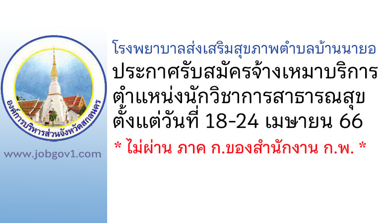 โรงพยาบาลส่งเสริมสุขภาพตำบลบ้านนายอ รับสมัครจ้างเหมาบริการ ตำแหน่งนักวิชาการสาธารณสุข