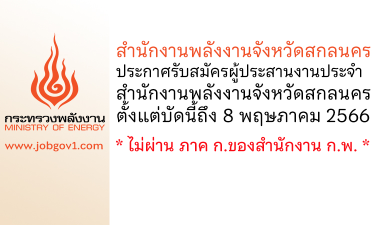 สำนักงานพลังงานจังหวัดสกลนคร รับสมัครผู้ประสานงานประจำสำนักงานพลังงานจังหวัดสกลนคร