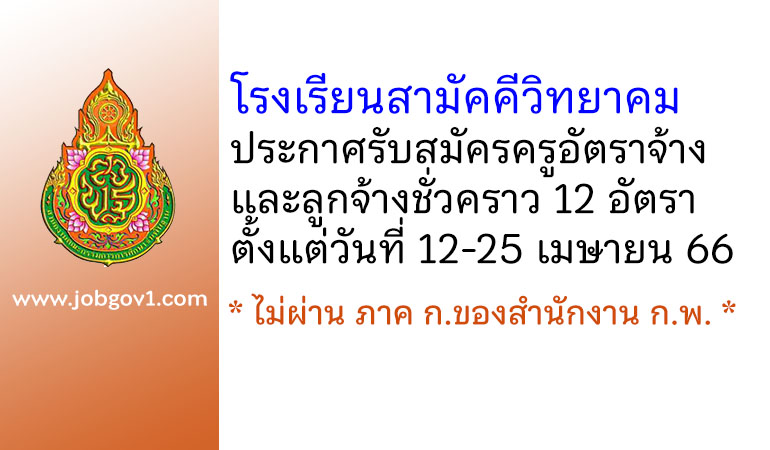 โรงเรียนสามัคคีวิทยาคม รับสมัครครูอัตราจ้าง และลูกจ้างชั่วคราว 12 อัตรา