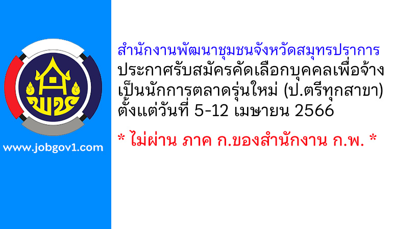 สำนักงานพัฒนาชุมชนจังหวัดสมุทรปราการ รับสมัครคัดเลือกบุคคลเพื่อจ้างเป็นนักการตลาดรุ่นใหม่