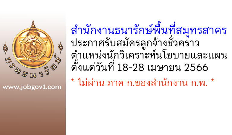 สำนักงานธนารักษ์พื้นที่สมุทรสาคร รับสมัครลูกจ้างชั่วคราว ตำแหน่งนักวิเคราะห์นโยบายและแผน