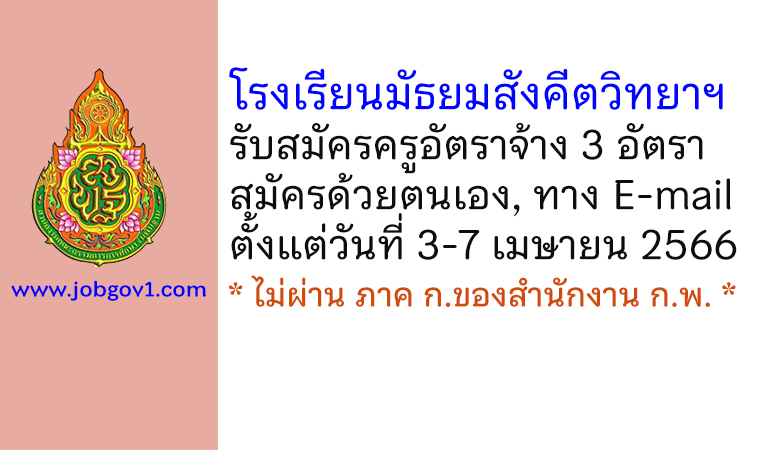 โรงเรียนมัธยมสังคีตวิทยาฯ รับสมัครครูอัตราจ้าง 3 อัตรา