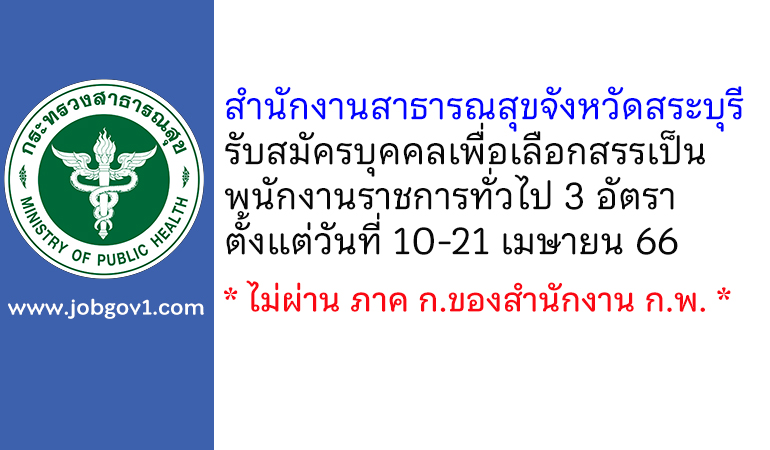 สำนักงานสาธารณสุขจังหวัดสระบุรี รับสมัครบุคคลเพื่อเลือกสรรเป็นพนักงานราชการทั่วไป 3 อัตรา