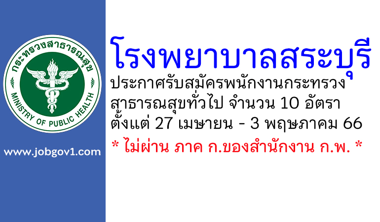 โรงพยาบาลสระบุรี รับสมัครพนักงานกระทรวงสาธารณสุขทั่วไป 10 อัตรา