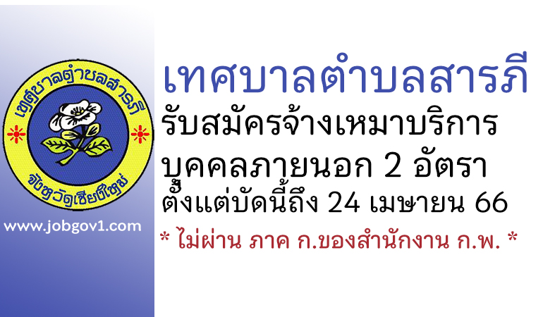 เทศบาลตำบลสารภี รับสมัครจ้างเหมาบุคคลภายนอก 2 อัตรา