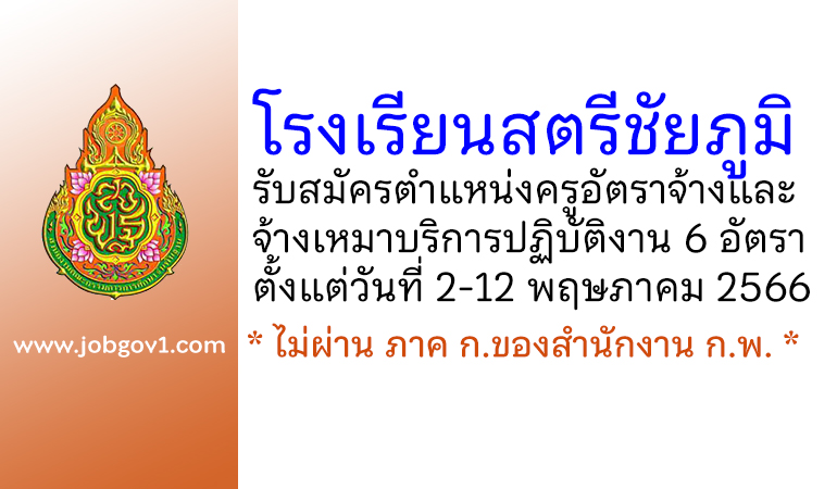 โรงเรียนสตรีชัยภูมิ รับสมัครครูอัตราจ้าง และจ้างเหมาบริการปฏิบัติงาน 6 อัตรา