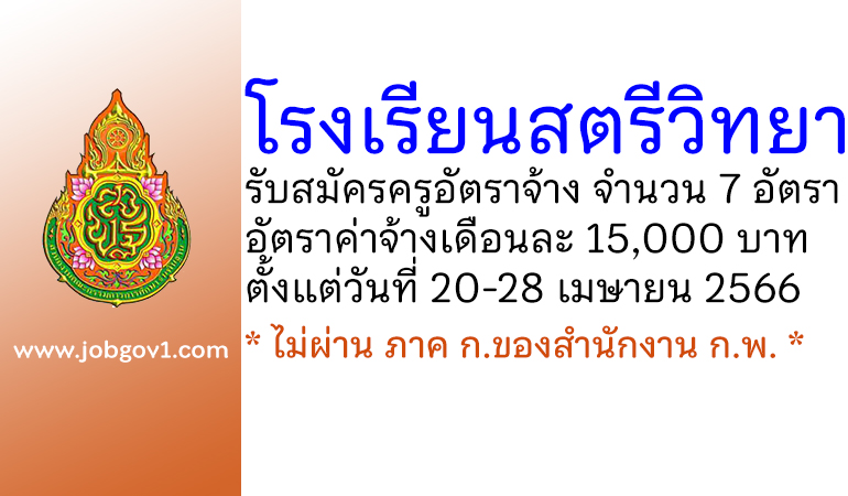 โรงเรียนสตรีวิทยา รับสมัครครูอัตราจ้าง 7 อัตรา