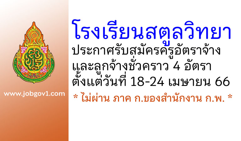 โรงเรียนสตูลวิทยา รับสมัครครูอัตราจ้าง และลูกจ้างชั่วคราว 4 อัตรา